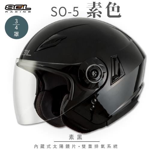 SOL SO-5 素色 素黑 3/4罩(開放式安全帽/機車/鏡片/半罩/全可拆內襯/內藏式墨鏡/GOGORO)
