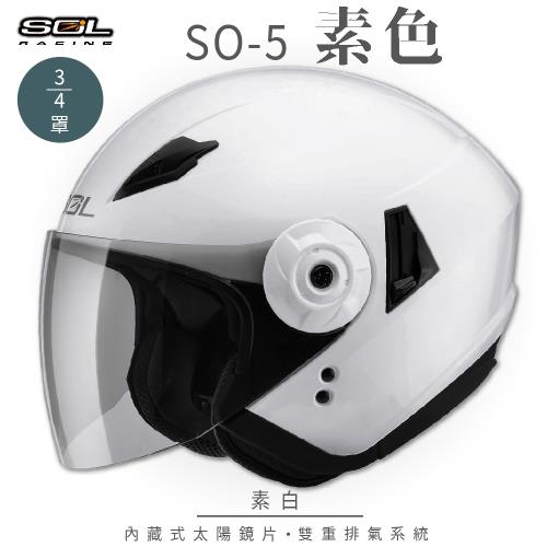 SOL SO-5 素色 素白 3/4罩(開放式安全帽/機車/鏡片/半罩/全可拆內襯/內藏式墨鏡/GOGORO)