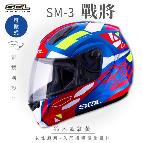 SOL SM-3 戰將 鈴木藍/紅/黃 可樂帽 MD-04(可掀式安全帽/機車/鏡片/竹炭內襯/輕量化/GOGORO)