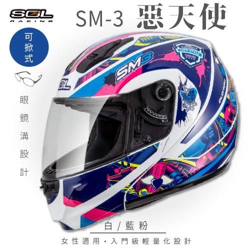 SOL SM-3 惡天使 白/藍粉 可樂帽 MD-04(可掀式安全帽/機車/內襯/鏡片/竹炭內襯/輕量化/GOGORO)