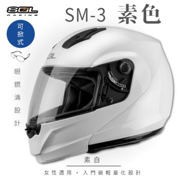SOL SM-3 素色 素白 可樂帽 MD-04(可掀式安全帽機車內襯鏡片竹炭內襯輕量化GOGORO)