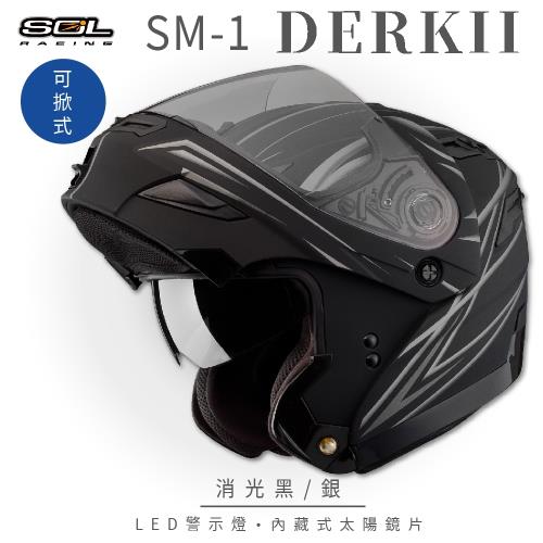 SOL SM-1 DERK II 消光黑/銀 可樂帽(可掀式安全帽/機車/內襯/鏡片/全可拆內襯/內墨鏡片/GOGORO)