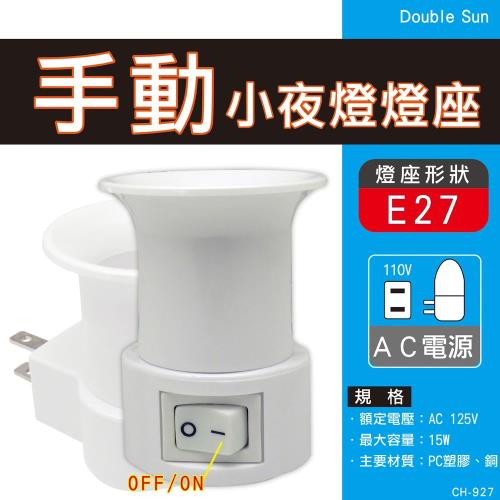 【Double Sun雙日】CH-927 手動小夜燈燈座(適用E27燈座)