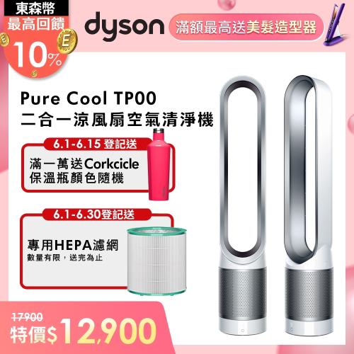 Dyson戴森 Pure Cool二合一涼風空氣清淨機風扇TP00(時尚白)-庫 原廠登錄送濾網