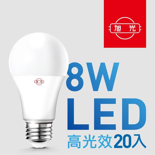 【旭光】8W高光效LED球燈泡（20入組）
