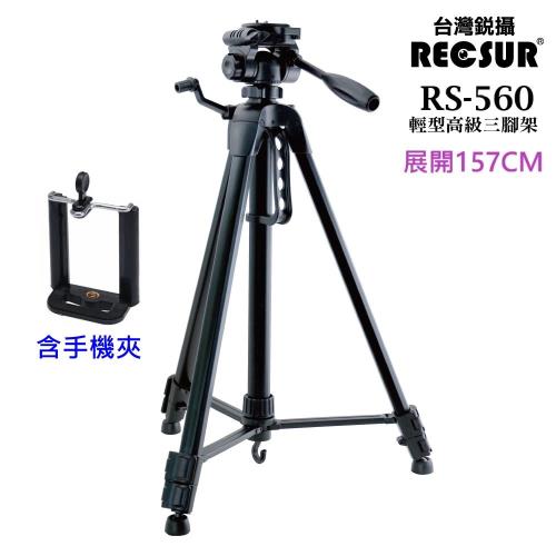 [含手機夾]RECSUR台灣銳攝 RS-560鋁鎂合金三腳架~高度157公分 收納56公分