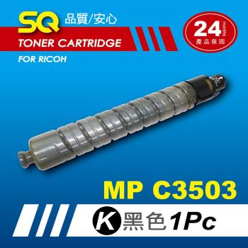 【SQ TONER】for 理光 RICOH MPC3503 黑色環保相容影印機碳粉匣 (適用機型MP C3503 彩色雷射A3多功能事務機)