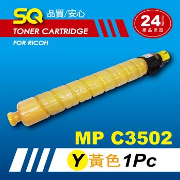 【SQ TONER】for 理光 RICOH MPC3502 黃色環保相容影印機碳粉匣 (適用機型MP C3502 彩色雷射A3多功能事務機)