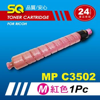 【SQ TONER】for 理光 RICOH MPC3502 紅色環保相容影印機碳粉匣 (適用機型MP C3502 彩色雷射A3多功能事務機)
