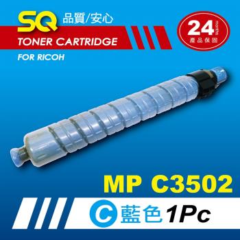 【SQ TONER】for 理光 RICOH MPC3502 藍色環保相容影印機碳粉匣 (適用機型MP C3502 彩色雷射A3多功能事務機)