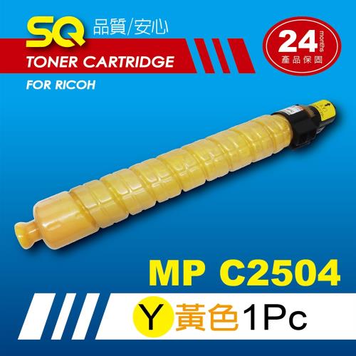 【SQ TONER】for 理光 RICOH MPC2504 黃色環保相容影印機碳粉匣 (適用機型MP  C2504 彩色雷射A3多功能事務機)