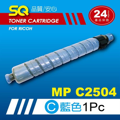 【SQ TONER】for 理光 RICOH MPC2504 藍色環保相容影印機碳粉匣 (適用機型MP  C2504 彩色雷射A3多功能事務機)