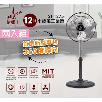伊娜卡 ST-1275 立扇，臺灣製造，尺寸335x243x336 mm，重量僅2.7kg，適用AC110V/60Hz，提供三段風速調整與三片式風扇葉，輕巧設計適閤家用，帶來舒適涼風，高效節能的理想選擇。