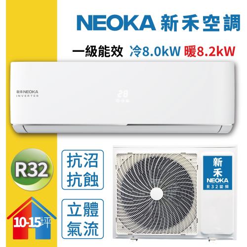 【NEOKA新禾】10-15坪變頻冷暖空調R32一對一分離式壁掛式冷氣8.0kW (室內機NA-K80VH+室外機NA-A80VH)