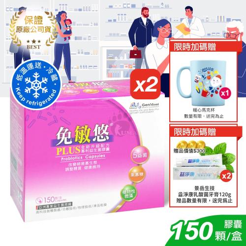 ◆贈乳酸菌牙膏x2+馬克杯x1◆【景岳生技】免敏悠益生菌膠囊 (150粒*2盒) (低溫配送)