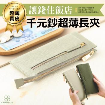 CHENSON真皮 讓錢住飯店８卡超薄牛皮長夾 共5色(W20413)