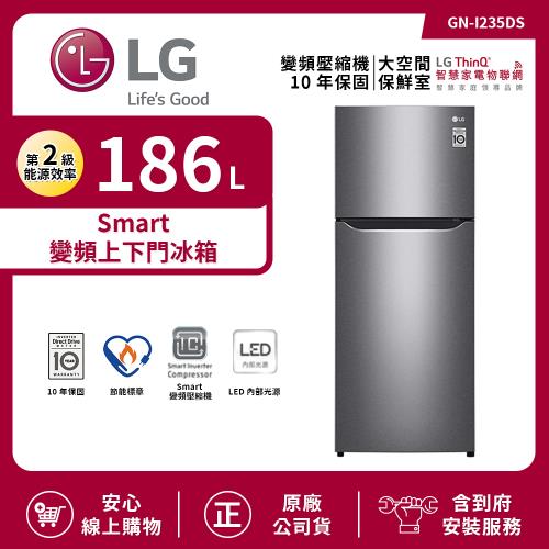 【限時特惠】LG 樂金 186L 二級能效 Smart 變頻上下門冰箱 精緻銀 GN-I235DS