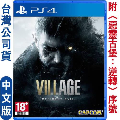 Ps4 惡靈古堡8 村莊 Resident Evil Village 中文版 Ps4恐怖 驚悚遊戲 Etmall東森購物