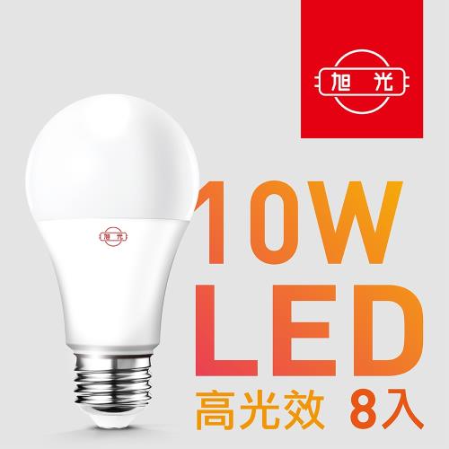 【旭光】10W高光效LED球燈泡（8入組）