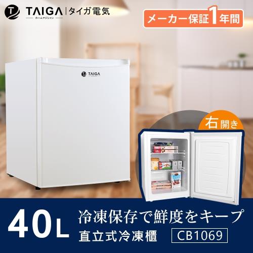日本TAIGA大河 防疫必備 桌上迷你型 40L直立式冷凍櫃CB1069 ※全新福利品※