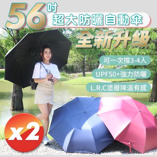 【超值2入】全新升級56吋黑膠超大防曬防雨自動傘 (三色任選)
