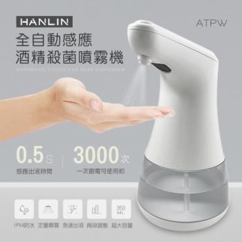 HAMLIN-ATPW 全自動感應殺菌淨手噴霧機