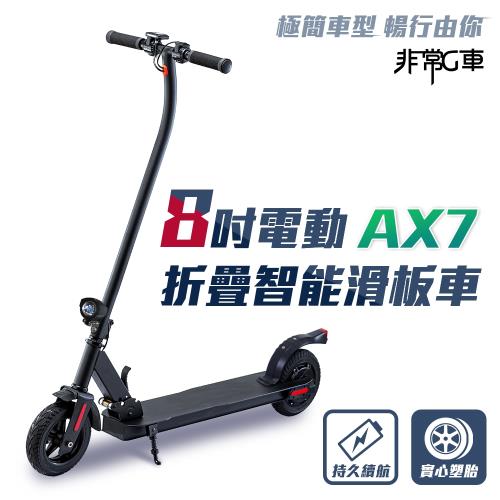 [非常G車]AX7  8吋 4.4AH 電動摺疊滑板車