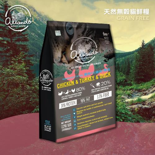奧藍多 Allando 天然無穀貓鮮糧 火雞肉+鴨肉 2.27KG 單包 貓飼料 高含肉量 奧蘭多 台灣製造