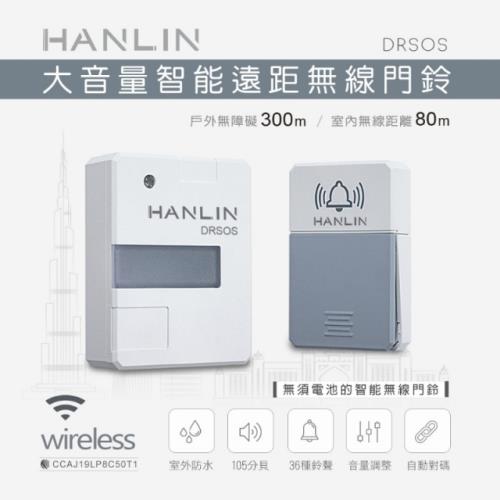 HANLIN-DRSOS 遠距無線門鈴求救鈴 (免裝電池）按鈕防雨