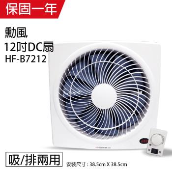 勳風 12吋 DC節能變頻吸排風扇HF-B7212 (旋風防護網設計)省電