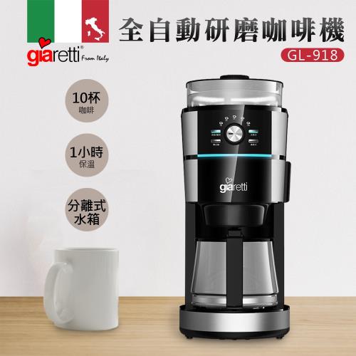 【義大利Giaretti 珈樂堤】全自動研磨咖啡機 (GL-918)