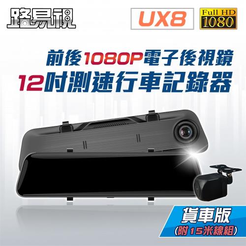 [路易視] UX8 12吋 前後鏡1080P 行車記錄器  流媒體 電子後視鏡 貨車專用