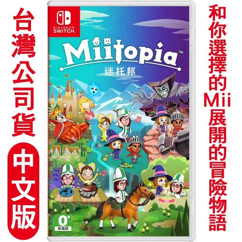 任天堂nsswitch迷托邦miitopia Mii自訂冒險rpg 中文版 動作 角色扮演遊戲 Etmall東森購物