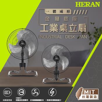 HERAN禾聯 18吋 工業桌立扇風扇 HAF-18SH350