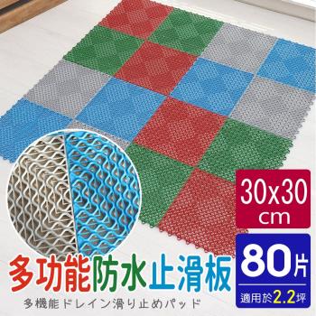 AD德瑞森-PE波浪紋30CM多功能防滑板/止滑板/排水板(80片裝-適用2.2坪)