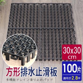 AD德瑞森-方形耐重置物板/防滑板/止滑板/排水板(100片裝-適用2.8坪)-黑色