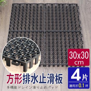 AD德瑞森-方形耐重置物板/防滑板/止滑板/排水板(4片裝-適用0.1坪)-黑色