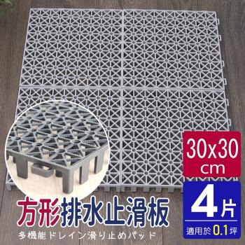 AD德瑞森-方形耐重置物板/防滑板/止滑板/排水板(4片裝-適用0.1坪)-灰色