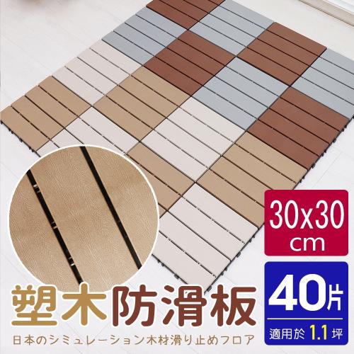 AD德瑞森-卡扣式塑木造型防滑板 止滑板 排水板(40片裝-適用1.1坪)