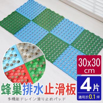 AD德瑞森-蜂巢造型多功能防黴防滑板 止滑板 排水板(4片裝-適用0.1坪)