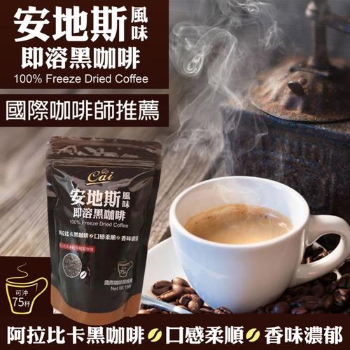 【cai】安地斯風味即溶黑咖啡150g(國際咖啡師推薦)