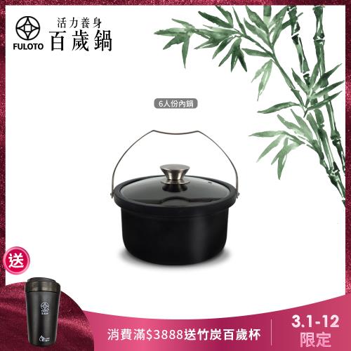【FULOTO婦樂透】遠紅外線全炭百歲鍋-6人份內鍋 含鍋蓋(遠紅外線/原汁原味)