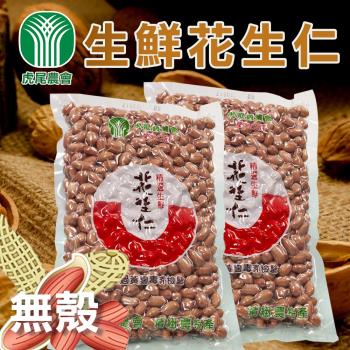 【虎尾農會】新鮮(生)花生仁 (無殼)-600g-包 (2包一組)