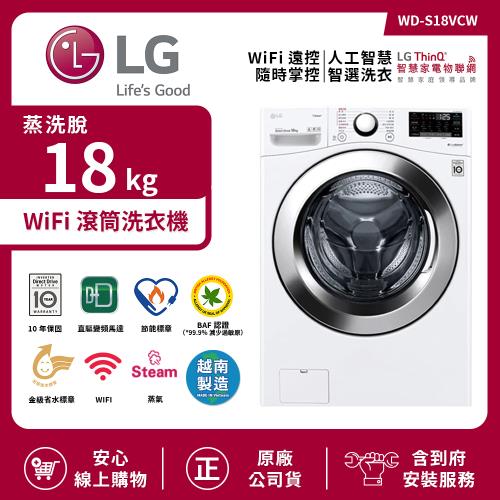 【限時特惠】LG 樂金 18Kg WiFi滾筒洗衣機(蒸洗脫) 冰磁白 WD-S18VCW