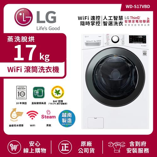 【限時特惠】LG 樂金 17Kg WiFi滾筒洗衣機(蒸洗脫烘) 冰磁白 WD-S17VBD
