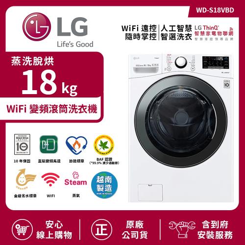 【限時特惠】LG 樂金 18Kg WiFi變頻滾筒洗衣機(蒸洗脫烘) 冰磁白 WD-S18VBD
