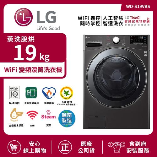 【限時特惠】LG 樂金 19Kg WiFi變頻滾筒洗衣機(蒸洗脫烘) 尊爵黑 WD-S19VBS