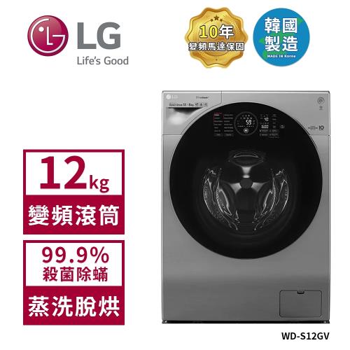 【限時特惠】LG 樂金 12Kg WiFi極窄美型變頻滾筒洗衣機(蒸洗脫烘) 星辰銀 WD-S12GV