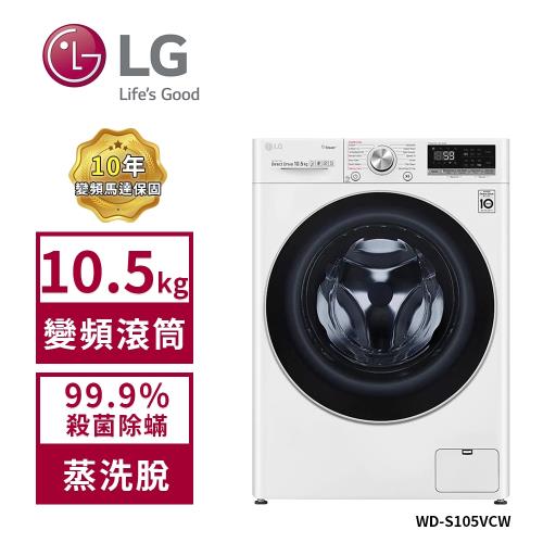 【限時特惠】LG 樂金 10.5Kg WiFi變頻滾筒洗衣機(蒸洗脫) 典雅白 WD-S105VCW
