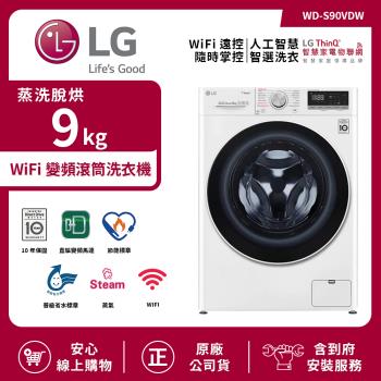 【限時特惠】LG 樂金 9Kg WiFi變頻滾筒洗衣機(蒸洗脫烘) 典雅白 WD-S90VDW